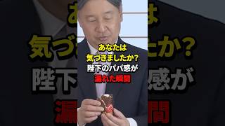 新年映像に映った天皇陛下の溢れるパパ感 #天皇陛下 #皇室 #shorts