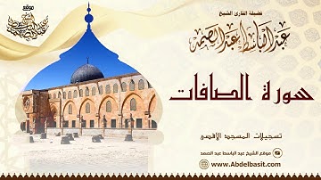 الشيخ عبد الباسط عبد الصمد | سورة الصافات | تسجيلات المسجد الأقصى