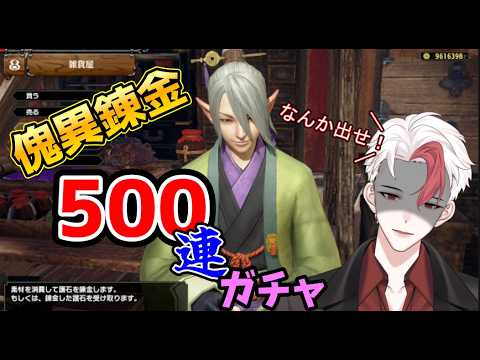 【ガチャ/モンハンサンブレイク】マカ錬金500連！傀異錬金ガチャで神おまを引いていきます！3回目【日水一誠／新人vtuber】switch版