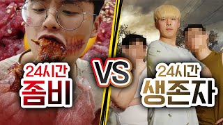 24시간동안 좀비 VS 생존자!! 좀비를 사냥하면 어떻게 될까?!