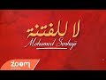     2017 محمد صنهاجي لا للفتنة