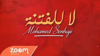 Mohmed Senhaji- la lilfitna  | 2017 | محمد صنهاجي  - لا للفتنة