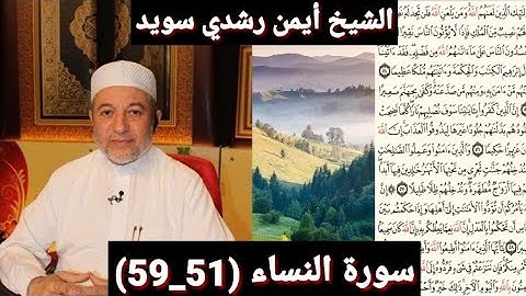 المصحف المرتل (مكتوبه) من سورة النساء (51_59) بصوت الشيخ أيمن رشدي سويد