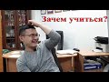 Зачем учиться? Эмнеге окуш керек?