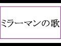 ミラーマンの歌 / 若草児童合唱団 ザ・ブレッスン・フォア 20161007