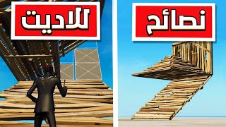 فورت نايت : افضل نصائح عسريع للاديت , تخلي الاديت دبل سرعة | Fortnite ??