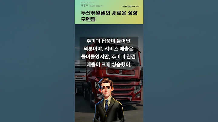 두산퓨얼셀의 새로운 성장 모멘텀 #20250728#주식#증권정보#주식정보