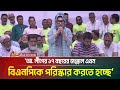 আ. লীগের ১৭ বছরের জঞ্জাল এখন বিএনপিকে পরিস্কার করতে হচ্ছে: আফরোজা আব্বাস। Afroza Abbas । ATN Bangla