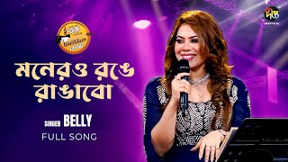 MusicFest_C | Monero Ronge Rangabo | মনেরও রঙে রাঙাবো | Belly Afroz | Song | Bangla Gaan