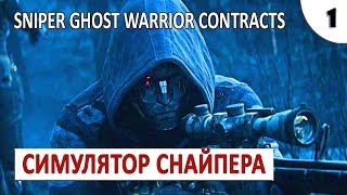 SNIPER GHOST WARRIOR CONTRACTS  (ПРОХОЖДЕНИЕ) #1 - ЛЮБОПЫТНЫЙ СИМУЛЯТОР СНАЙПЕРА screenshot 5