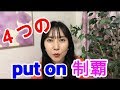 句動詞『put on~』をマスターしましょう!(動詞編4回目)『スマホ留学』Yukoの課外レッスン