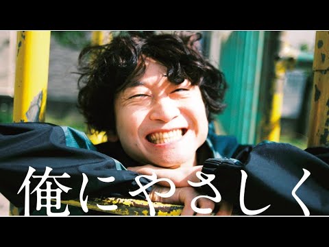 忘れらんねえよ『俺にやさしく』Lyric Video