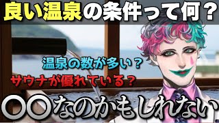 良い温泉の条件について考えるジョー・力一さん【にじさんじ/ジョー・力一/切り抜き】