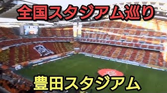 豊田スタジアム Youtube