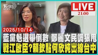 2026台中選戰定調！賴清德欽點何欣純出征｜鄭麗文領先國民黨主席選舉 羅智強認被棄保