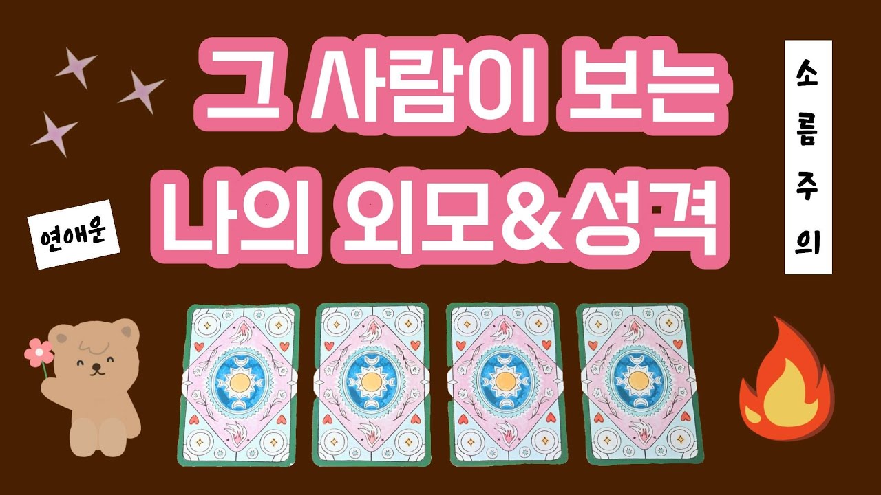[타로] 그 사람이 보는 나의 외모&성격💖ㅣ우리의 궁합과 앞으로의 흐름까지..💫 #사랑 #자존감 #연애 #고민