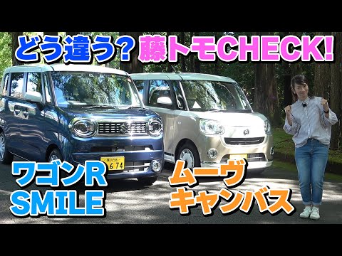 ワゴンrスマイル ムーヴ キャンバス 軽ハイトワゴンのスライドドア車の内外装を徹底比較 藤トモcheck Youtube
