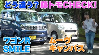【ワゴンRスマイル × ムーヴ キャンバス】軽ハイトワゴンのスライドドア車の内外装を徹底比較【藤トモCHECK】