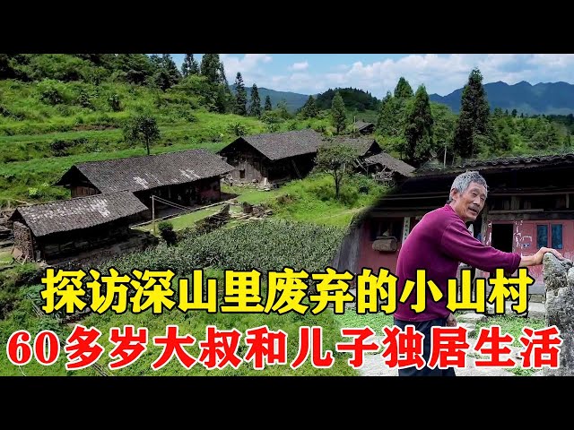 探访深山里的废弃小村庄，60多岁大叔和儿子独居生活，种地放牛十分清闲！【乡村阿泰】 class=