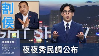 【#賀瓏夜夜秀】12/30 新聞亂報 EP7｜新北割侯戰