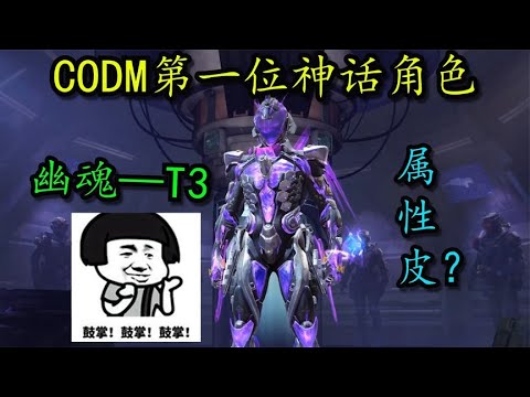 【使命召唤手游】CODM第一款神话皮上线 幽魂 T3!第一款属性皮？