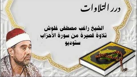 الشيخ راغب مصطفى غلوش تلاوة قصيرة من سورة الأحزاب ستوديو