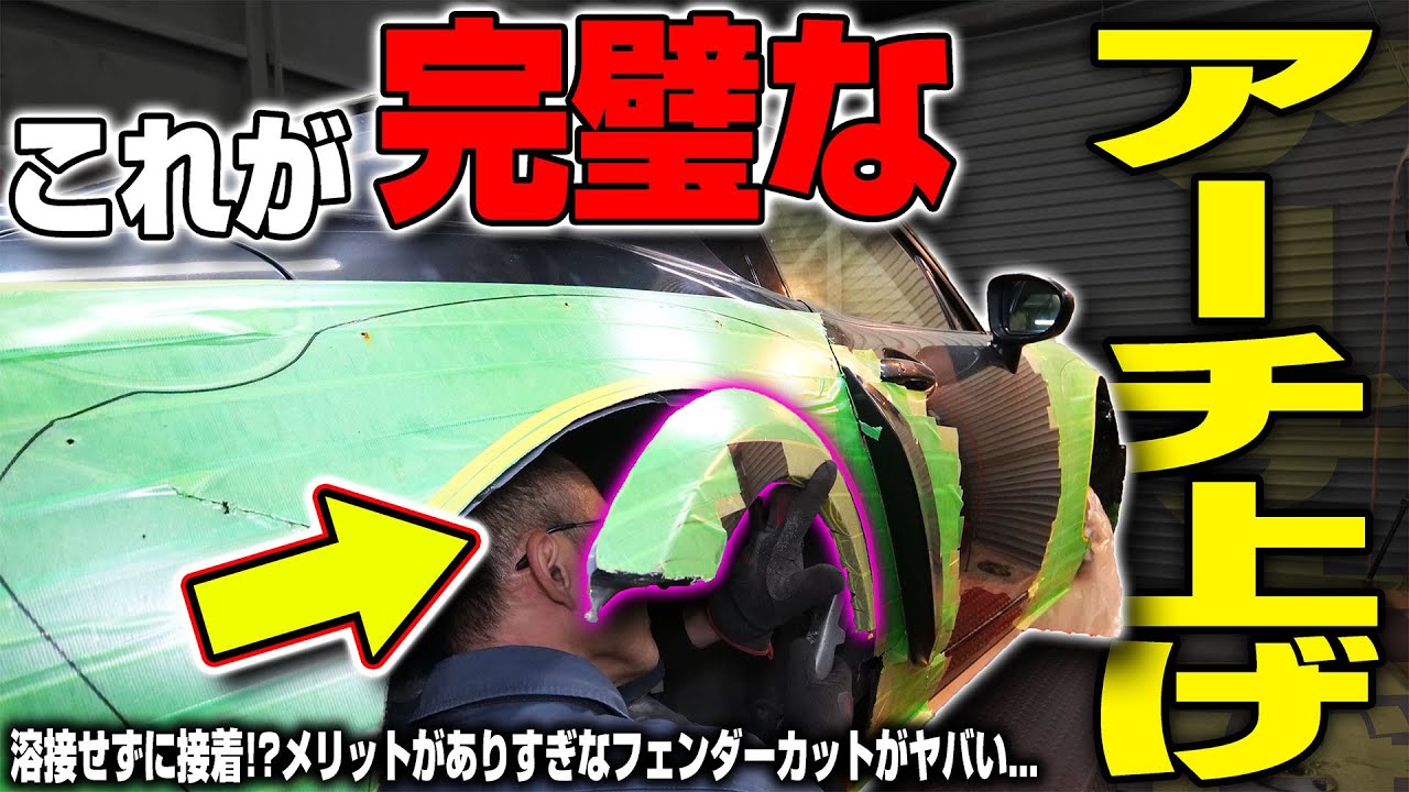 【溶接不要】錆びない焦げない歪まない最強のフェンダーカットが凄すぎた…