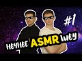 НОЧНОЕ АСМР ШОУ 🎬#1