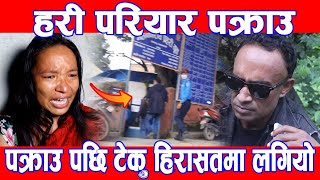 hari udasi प*क्राउ पछि टेकु परिसतमा लगियो punya gautam/new update/ teku hirasad/pratima/DMG Nepal
