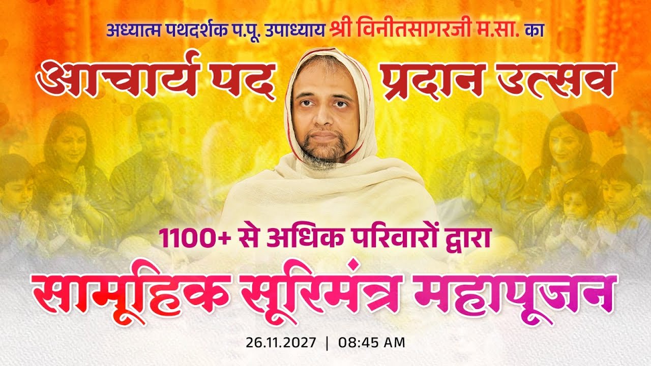 Live🔴 Suri Mantra Poojan | Acharya Padvi Mahotsav | P. Pu. Upadhyay Shri Vinitsagarji M.S.