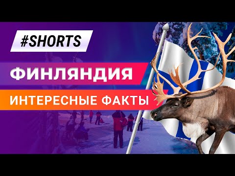 Интересные факты о Финляндии #Shorts