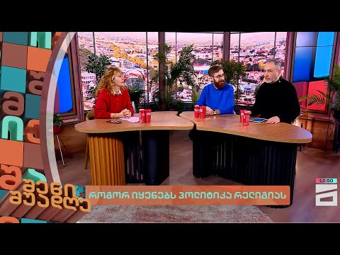 როგორ იყენებს პოლიტიკა რელიგიას | შენი შუადღე - 23.01.2024