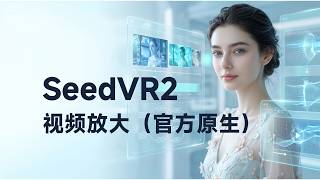 [SeedVR2 Series 02] ComfyUI Native SeedVR2 Video Upscaling: Complete Workflow Guide | 原生SeedVR2视频放大