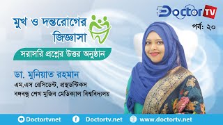 মুখ ও দন্তরোগের জিজ্ঞাসা |ডা. মুনিয়াত রহমান | Doctor TV