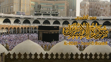 76 - سورة الإنسان - سعد الغامدي - Sourate AL-INSAN - Saad El Ghamidi