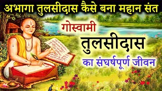 तुलसीदास के संघर्षपूर्ण जीवन की कहानी । तुलसीदास जीवन कथा । Biography of Tulsidas | अद्भुत GyanGanga