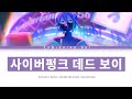 프로세카 원더랜즈 쇼타임 사이버펑크 데드 보이 카미시로 루이 Full Ver 한글 가사 プロセカ サイバーパンクデッドボーイ 프로세카 원더랜즈 쇼타임 사이버펑크 데드 보이 카미시로 루이 Full Ver 한글 가사 プロセカ サイバーパンクデッドボーイ