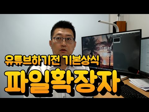 파일 확장자에 대하여, 파일종류 알려드립니다. 유튜브하기전 컴퓨터 기본상식