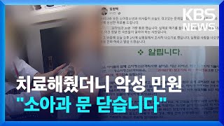 “악성 민원 보호자 못 견뎌 문 닫습니다”…20년 경력 소아과 원장 폐과 선언 / KBS 2023.07.06.