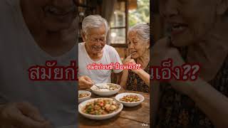 #ตลก #คำคม #ตายาย #ชีวิตคู่ #อบอุ่น #ข้อคิด #fyp #viral