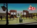 【カラオケ】華麗なる逆襲/SMAP