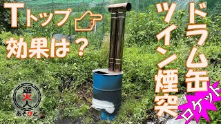 【ドラム焼却炉】ツイン煙突トップ新作！火ノ粉の飛散を抑えられるか？