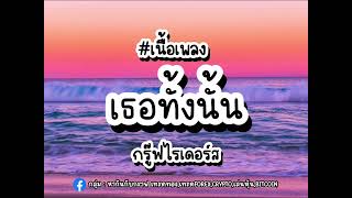 เธอทั้งนั้น- กรู๊ฟไรดอร์