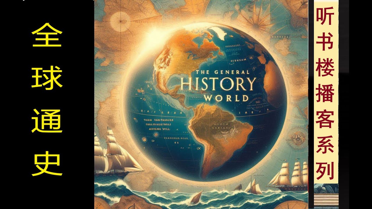以全球视野速读世界史经典:《全球通史》(卷5) | 文明的起源 | 文艺复兴 | 世界大战 | 全球化进程 - YouTube