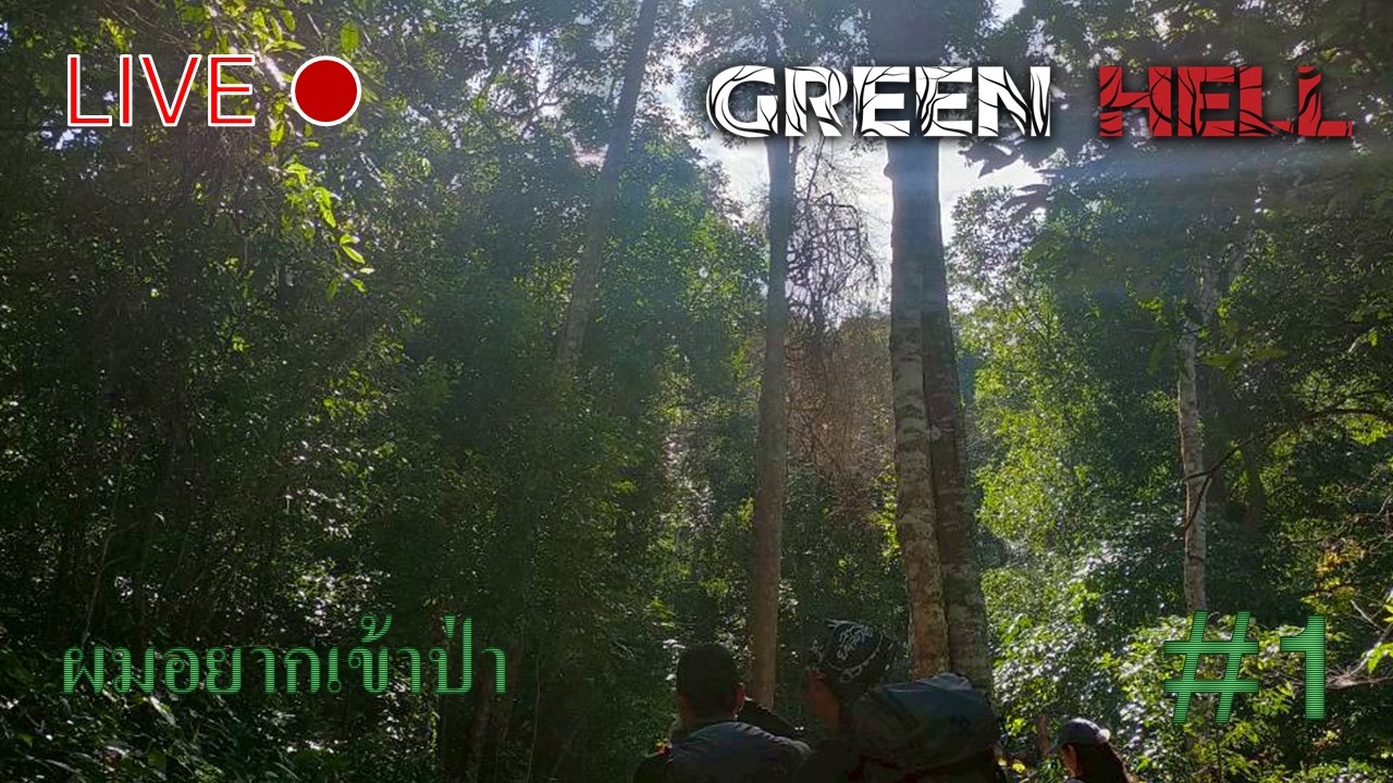 ผมอยากเข้าป่า | Green Hell | #greenhell