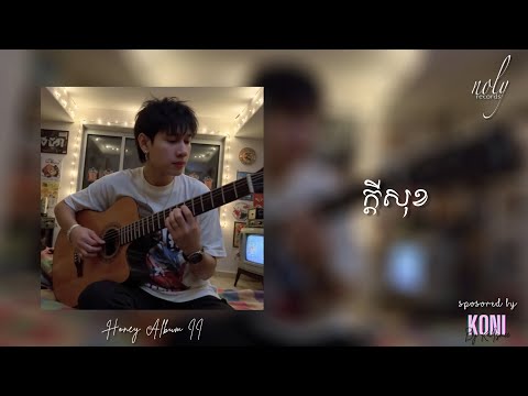 Noly Record - ក្ដីសុខ [OFFICIAL AUDIO]