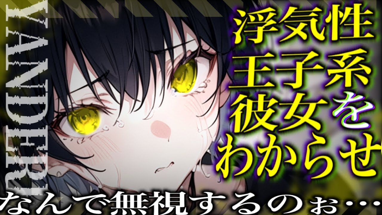 【ヤンデレ】浮気性な王子様系女子をわからせたら、愛を満たすようにぎゅっとハグされた話【男性向け/ASMR】