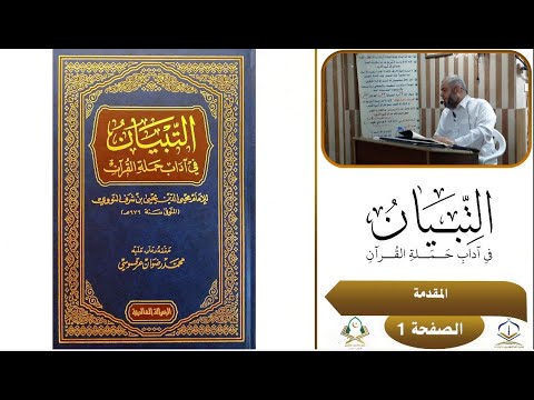01 التبيان في آداب حملة القرآن للإمام النووي مع د عبد الجواد حمام