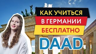 Стипендия DAAD для бесплатной учебы в Германии