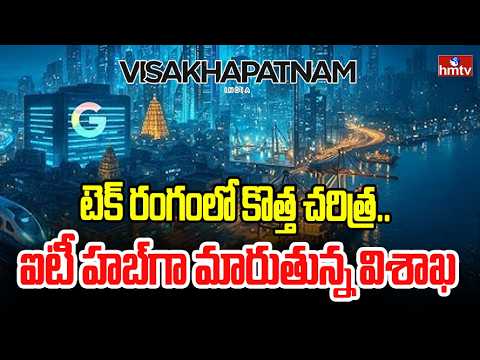 టెక్ రంగంలో కొత్త చరిత్ర..ఐటీ హబ్‌గా మారుతున్న విశాఖ |AP Google AI Hub:  India's First AI Center - HMTVNEWS